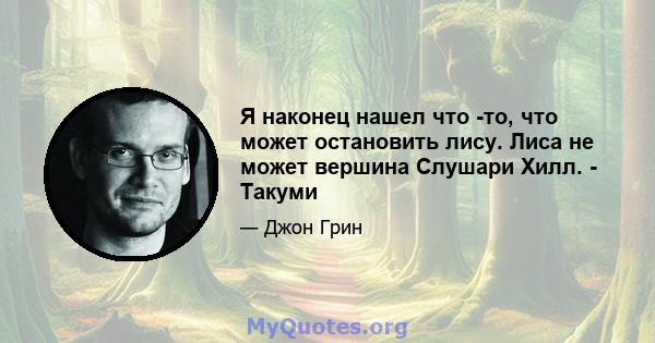 Я наконец нашел что -то, что может остановить лису. Лиса не может вершина Слушари Хилл. - Такуми