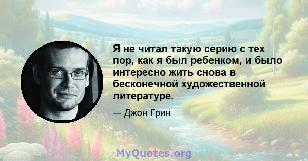 Я не читал такую ​​серию с тех пор, как я был ребенком, и было интересно жить снова в бесконечной художественной литературе.