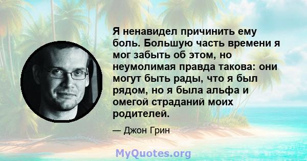 Я ненавидел причинить ему боль. Большую часть времени я мог забыть об этом, но неумолимая правда такова: они могут быть рады, что я был рядом, но я была альфа и омегой страданий моих родителей.