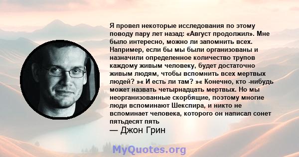 Я провел некоторые исследования по этому поводу пару лет назад: «Август продолжил». Мне было интересно, можно ли запомнить всех. Например, если бы мы были организованы и назначили определенное количество трупов каждому