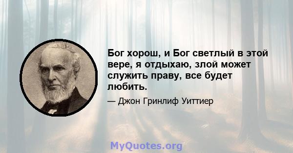 Бог хорош, и Бог светлый в этой вере, я отдыхаю, злой может служить праву, все будет любить.