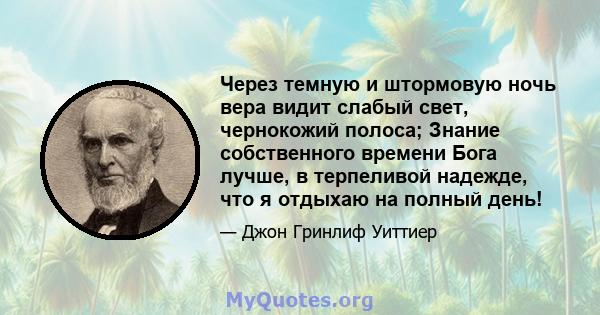 Через темную и штормовую ночь вера видит слабый свет, чернокожий полоса; Знание собственного времени Бога лучше, в терпеливой надежде, что я отдыхаю на полный день!