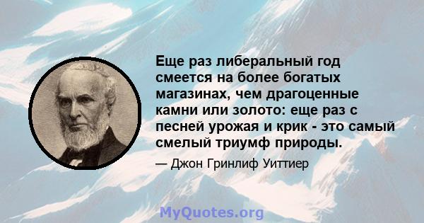 Еще раз либеральный год смеется на более богатых магазинах, чем драгоценные камни или золото: еще раз с песней урожая и крик - это самый смелый триумф природы.