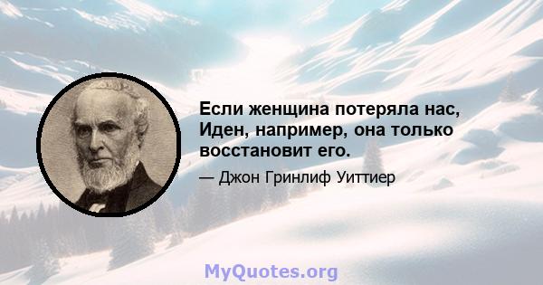 Если женщина потеряла нас, Иден, например, она только восстановит его.