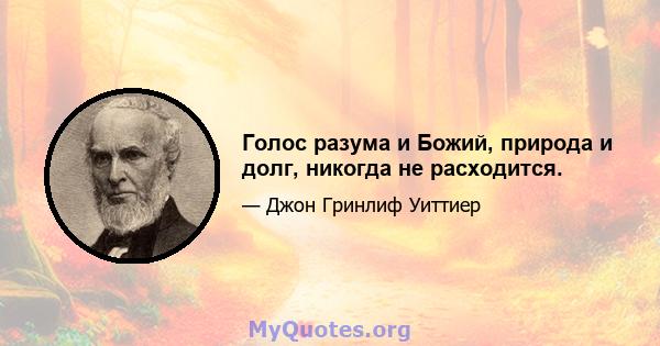 Голос разума и Божий, природа и долг, никогда не расходится.