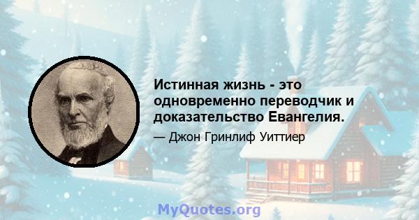 Истинная жизнь - это одновременно переводчик и доказательство Евангелия.