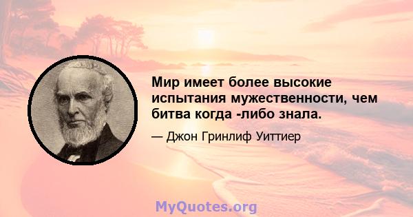 Мир имеет более высокие испытания мужественности, чем битва когда -либо знала.