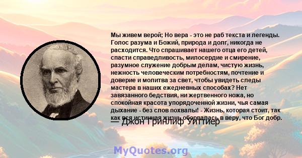 Мы живем верой; Но вера - это не раб текста и легенды. Голос разума и Божий, природа и долг, никогда не расходится. Что спрашивает нашего отца его детей, спасти справедливость, милосердие и смирение, разумное служение