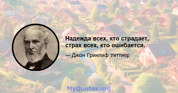 Надежда всех, кто страдает, страх всех, кто ошибается.