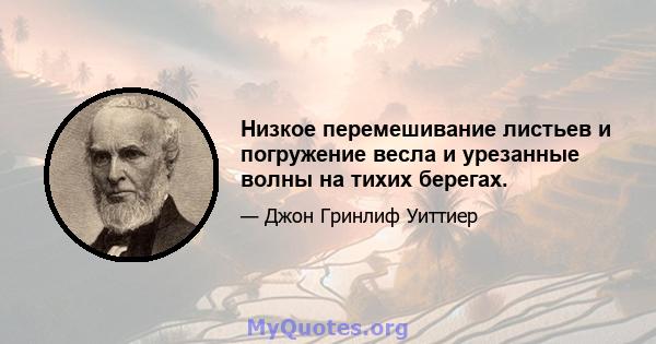 Низкое перемешивание листьев и погружение весла и урезанные волны на тихих берегах.