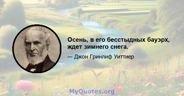 Осень, в его бесстыдных бауэрх, ждет зимнего снега.