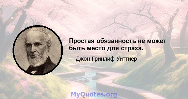 Простая обязанность не может быть место для страха.