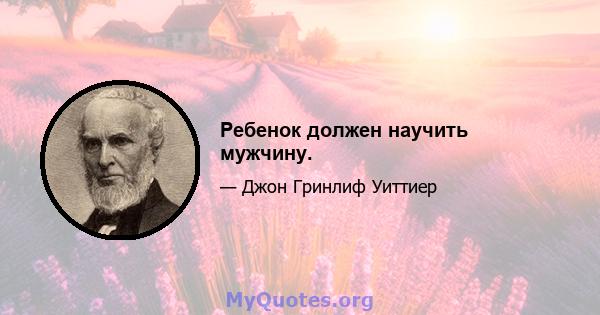 Ребенок должен научить мужчину.