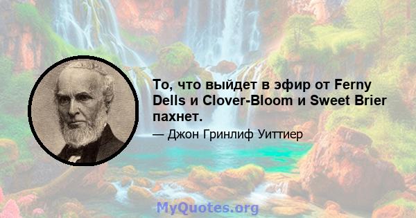 То, что выйдет в эфир от Ferny Dells и Clover-Bloom и Sweet Brier пахнет.