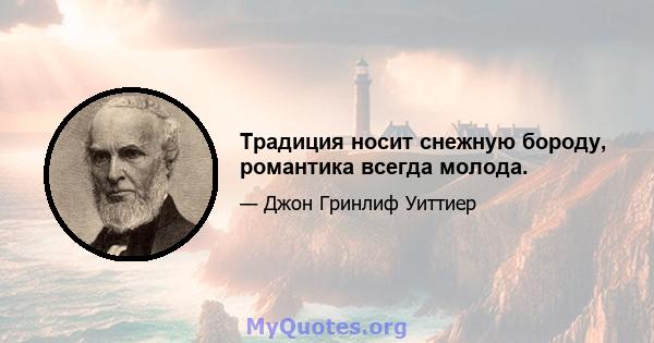 Традиция носит снежную бороду, романтика всегда молода.