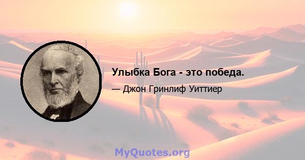 Улыбка Бога - это победа.