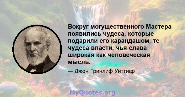 Вокруг могущественного Мастера появились чудеса, которые подарили его карандашом, те чудеса власти, чья слава широкая как человеческая мысль.