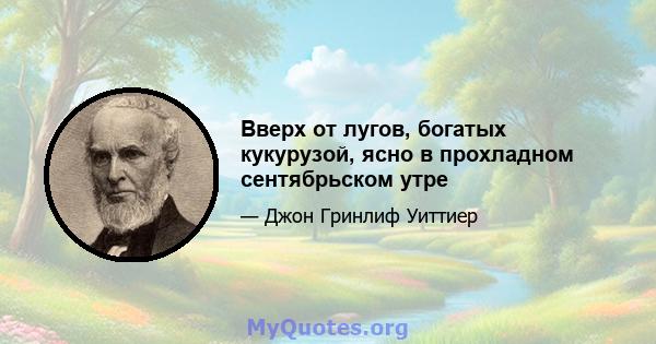 Вверх от лугов, богатых кукурузой, ясно в прохладном сентябрьском утре