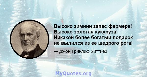 Высоко зимний запас фермера! Высоко золотая кукуруза! Никакой более богатый подарок не вылился из ее щедрого рога!