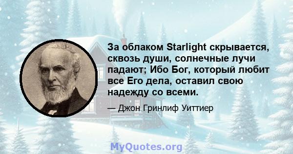 За облаком Starlight скрывается, сквозь души, солнечные лучи падают; Ибо Бог, который любит все Его дела, оставил свою надежду со всеми.