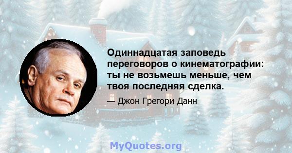 Одиннадцатая заповедь переговоров о кинематографии: ты не возьмешь меньше, чем твоя последняя сделка.