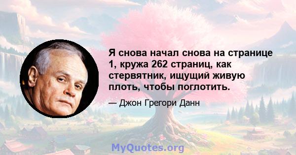 Я снова начал снова на странице 1, кружа 262 страниц, как стервятник, ищущий живую плоть, чтобы поглотить.