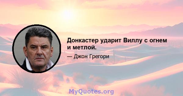 Донкастер ударит Виллу с огнем и метлой.