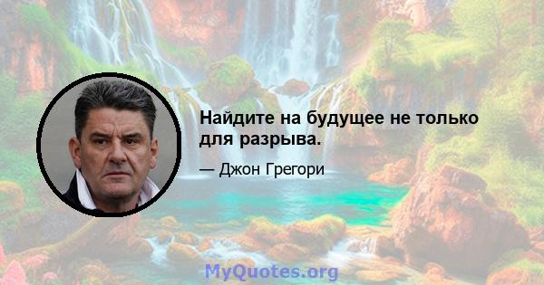 Найдите на будущее не только для разрыва.