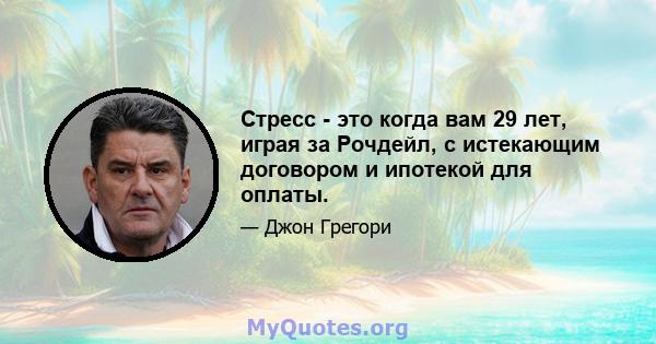 Стресс - это когда вам 29 лет, играя за Рочдейл, с истекающим договором и ипотекой для оплаты.