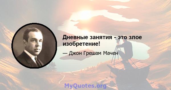 Дневные занятия - это злое изобретение!