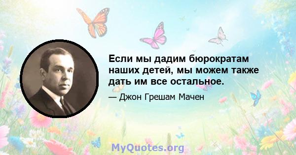 Если мы дадим бюрократам наших детей, мы можем также дать им все остальное.