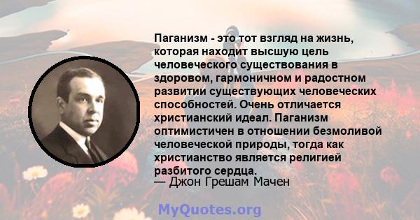 Паганизм - это тот взгляд на жизнь, которая находит высшую цель человеческого существования в здоровом, гармоничном и радостном развитии существующих человеческих способностей. Очень отличается христианский идеал.