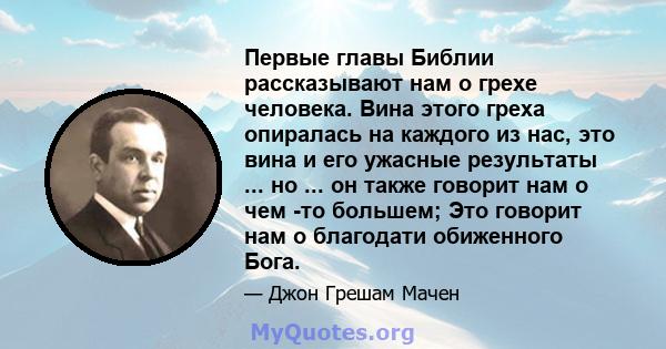 Первые главы Библии рассказывают нам о грехе человека. Вина этого греха опиралась на каждого из нас, это вина и его ужасные результаты ... но ... он также говорит нам о чем -то большем; Это говорит нам о благодати