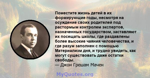 Поместите жизнь детей в их формирующие годы, несмотря на осуждение своих родителей под растормым контролем экспертов, назначенных государством, заставляют их посещать школы, где раздавлены более высокие чаяния