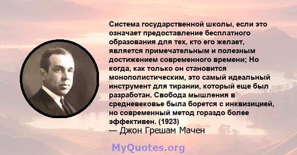 Система государственной школы, если это означает предоставление бесплатного образования для тех, кто его желает, является примечательным и полезным достижением современного времени; Но когда, как только он становится