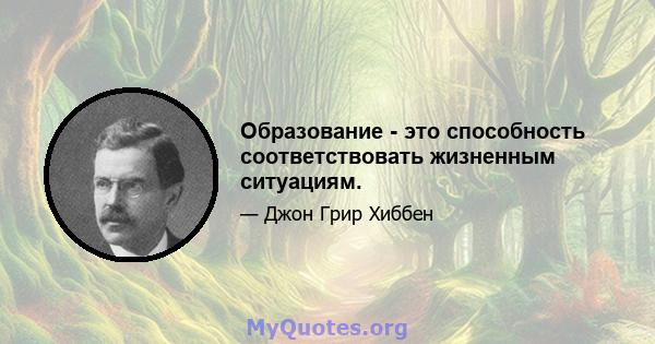 Образование - это способность соответствовать жизненным ситуациям.