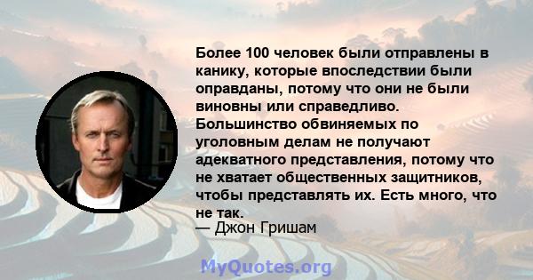 Более 100 человек были отправлены в канику, которые впоследствии были оправданы, потому что они не были виновны или справедливо. Большинство обвиняемых по уголовным делам не получают адекватного представления, потому