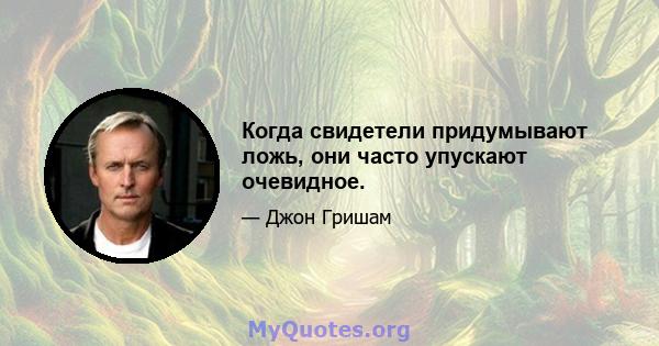 Когда свидетели придумывают ложь, они часто упускают очевидное.