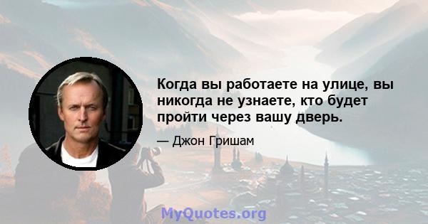 Когда вы работаете на улице, вы никогда не узнаете, кто будет пройти через вашу дверь.