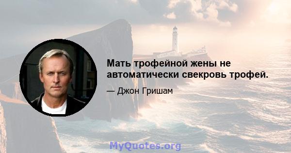 Мать трофейной жены не автоматически свекровь трофей.