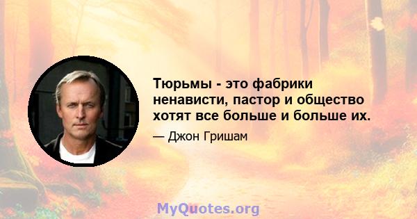 Тюрьмы - это фабрики ненависти, пастор и общество хотят все больше и больше их.