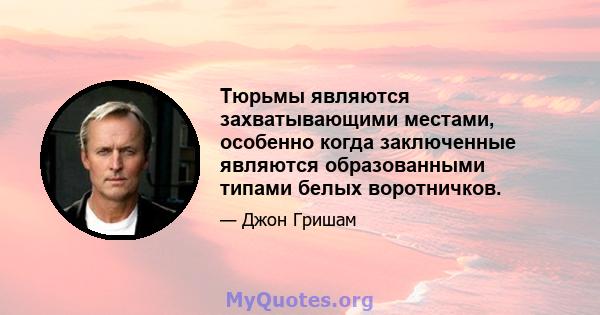 Тюрьмы являются захватывающими местами, особенно когда заключенные являются образованными типами белых воротничков.