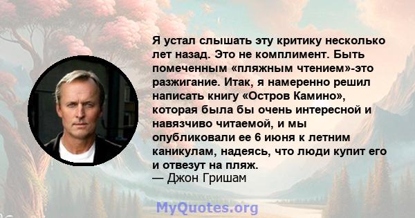 Я устал слышать эту критику несколько лет назад. Это не комплимент. Быть помеченным «пляжным чтением»-это разжигание. Итак, я намеренно решил написать книгу «Остров Камино», которая была бы очень интересной и навязчиво