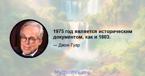 1975 год является историческим документом, как и 1803.