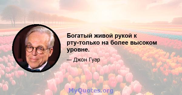 Богатый живой рукой к рту-только на более высоком уровне.