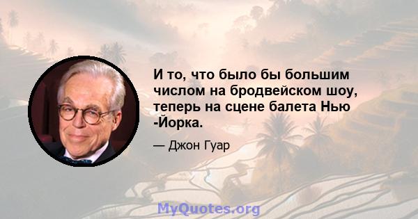 И то, что было бы большим числом на бродвейском шоу, теперь на сцене балета Нью -Йорка.