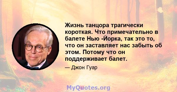 Жизнь танцора трагически короткая. Что примечательно в балете Нью -Йорка, так это то, что он заставляет нас забыть об этом. Потому что он поддерживает балет.