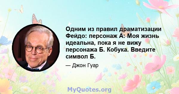 Одним из правил драматизации Фейдо: персонаж А: Моя жизнь идеальна, пока я не вижу персонажа Б. Кобука. Введите символ Б.