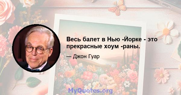 Весь балет в Нью -Йорке - это прекрасные хоум -раны.