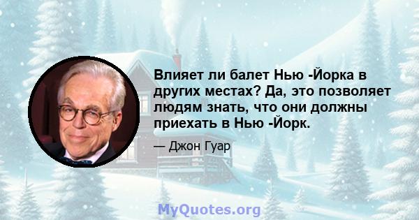 Влияет ли балет Нью -Йорка в других местах? Да, это позволяет людям знать, что они должны приехать в Нью -Йорк.